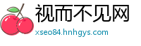 视而不见网